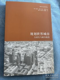 规划世界城市：全球化与城市政治