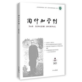 陶行知学刊(第二辑)