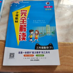 小学教材完全解读：三年级数学（下新课标北师彩绘版）