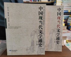 高等学校文科通用教材：中国现当代文学通史（上下）