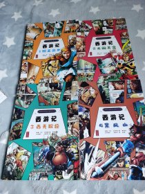 西游記漫畫1—4