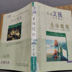 百味文摘 生活随想