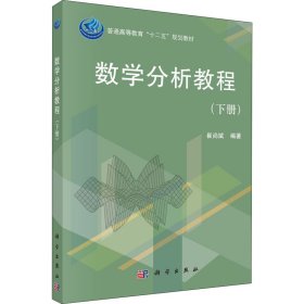 普通高等教育“十二五”规划教材：数学分析教程（下册）