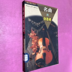 名曲的创造者