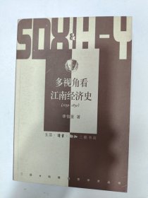 多视角看江南经济史