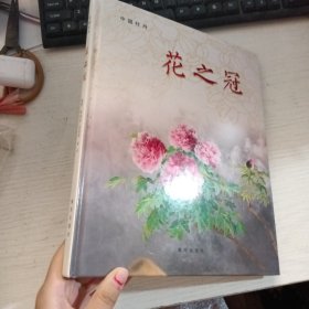 花之冠 第一页有字