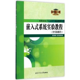 嵌入式系统实验教程 9787561255247 荀艳丽 主编 西北工业大学出版社