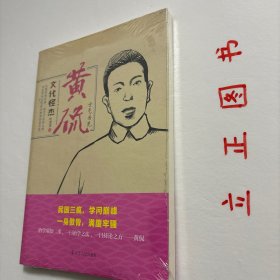 【正版现货，一版一印】文化怪杰·黄侃：士气为先，民国三疯，学问巅峰，一身傲骨，满腹牢骚，作者历时数年走访相关人物，力求将黄侃生平全貌展现成书。本书稿在原书《黄侃传》30余万字基础上选取10万字精华部分，作者的考据详细、运笔自然，兼具可读性与资料参考性，是黄侃传记与研究领域难得的佳作。叶贤恩论黄侃传，品相好，保证正版图书，库存现货实拍，下单即可发货，可读性强，参考价值高，适合收藏与阅读，学术价值极高