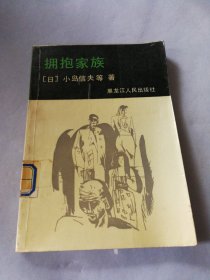 拥抱家族