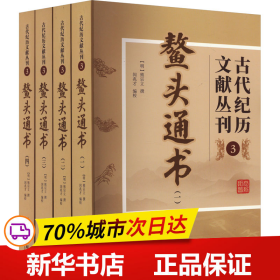 古代纪历文献丛刊.3