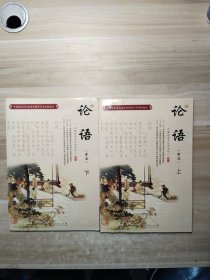 中国传统文化教育全国中小学实验教材：论语（上 节选）