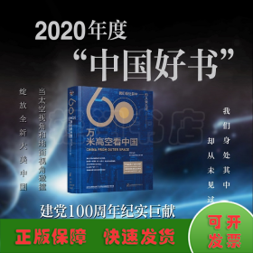 60万米高空看中国（2020月榜“中国好书”，新华社融媒体产品，看懂新中国70余年来的宏阔变迁）