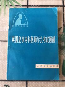 英国皇家内科医师学会考试题解