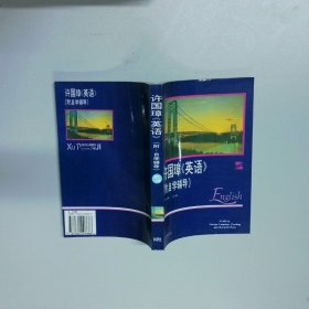许国璋英语 附自学辅导