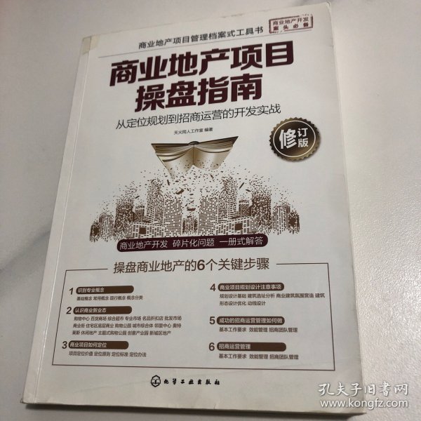 商业地产项目操盘指南：从定位规划到招商运营的开发实战(修订版)