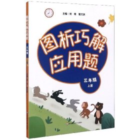 图析巧解应用题：三年级（上册）（全国版）