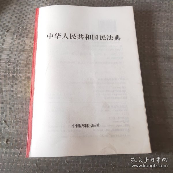 中华人民共和国民法典（大字版32开大字条旨红皮烫金）2020年6月新版