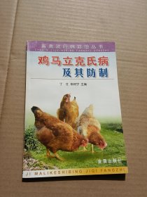 鸡马立克氏病及其防制——畜禽流行病防治丛书