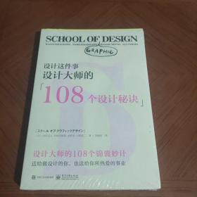 设计这件事：设计大师的108个设计秘诀（全彩）