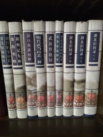 湖北地方古籍文献丛书（九册）