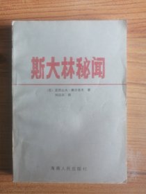 斯大林秘闻