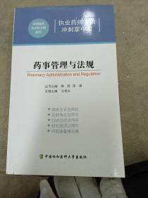 执业药师考前冲刺掌中宝：药事管理与法规