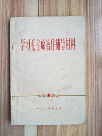 学习毛主席著作辅导材料