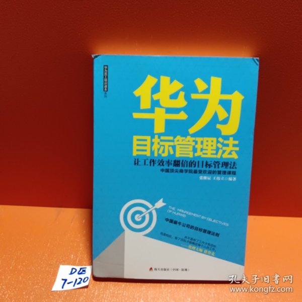 华为目标管理法 海天出版社：让工作效率翻倍的目标管理法