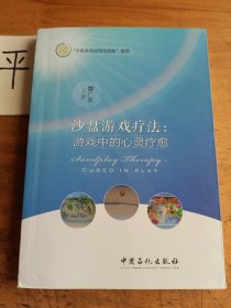 沙盘游戏疗法：游戏中的心灵疗愈/沙盘游戏应用与创新系列