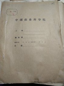 农科院藏书16开油印资料《59-1型靴式宽播开沟器试验小结》1959年，薄本