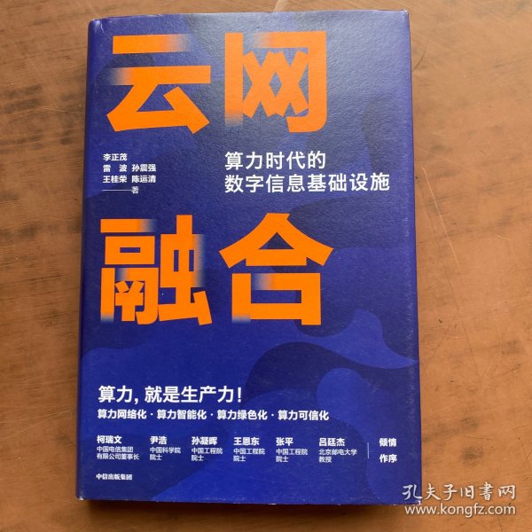 云网融合：算力时代的数字信息基础设施