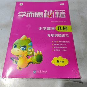 学而思秘籍小学数学几何专项突破练习五年级