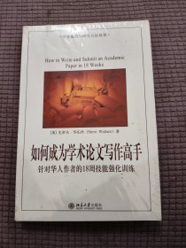 如何成为学术论文写作高手：针对华人作者的18周技能强化训练