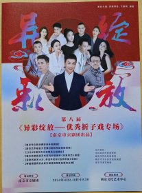 第八届《异彩绽放—优秀折子戏专场》 演员：宋小川（特邀）周恩旭（特邀）张诗雨 张训菘 王莹 王璨 周建 胡欣妍 陈嘉 孙以博 林爱娜 赵婉彤 仲鹏 耿飞 张银川 石志远 李震 蒋柯凡 唐谈 曹亚敏 王政 吴越阳洋 （演出说明书 节目单）