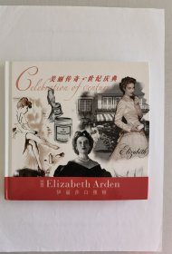 美丽传奇 世纪庆典 Celebration of century 美国 伊丽莎白雅顿 Elizabeth Arden 多用本 100页空白纸 18页香水 美容品广告 长16.5厘米 宽15.6厘米 国际巨星 凯瑟琳·泽塔·琼斯代言