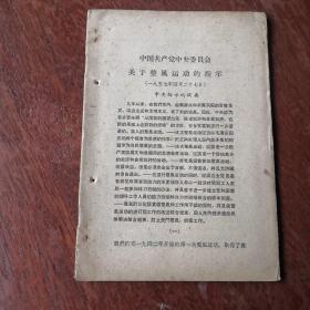 关于正风运动的指示等文件，57年。以图为准，建议挂刷