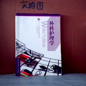 【八五品】 外科护理学