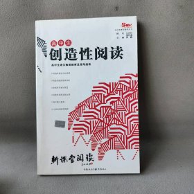 高中生创造性阅读