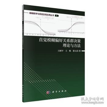 直觉模糊偏好关系群决策理论与方法/模糊数学与系统及其应用丛书