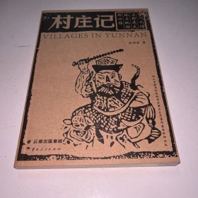 村庄记