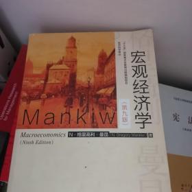 宏观经济学（第九版）（经济科学译丛；“十三五”国家重点物出版规划项目）