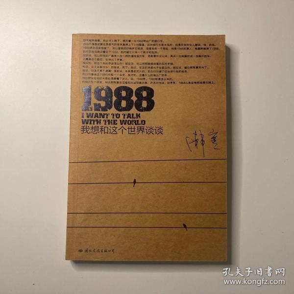 1988：我想和这个世界谈谈