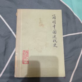 简明中国近代史，6.8元包邮，