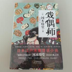 半七捕物帐第三卷：戏偶师（全新未开封）