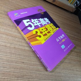 曲一线科学备考·5年高考3年模拟：高考地理 附答案（北京专用 B版 2020）