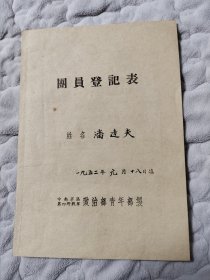 1952年 团员登记表 潘达夫 4野