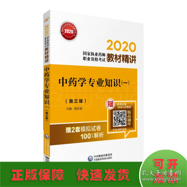 2020国家执业药师中药教材精讲中药学专业知识（一）（第三版）