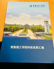 常熟理工学院 科技成果汇编 宣传册 材料工程 电子信息工程 生物与食品工程 计算机科学与工程 机械工程 计算机科学与工程 汽车工程 电气与自动化工程 产品简介 技术成果特点 产品技术参数 联系方式 118页最新简体中文版
本品不议价不包邮。