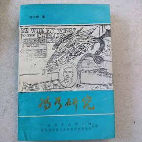 冯如研究(品相佳，近全新)