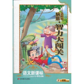 语文新课标 脑筋急转弯智力大闯关（小学生版）